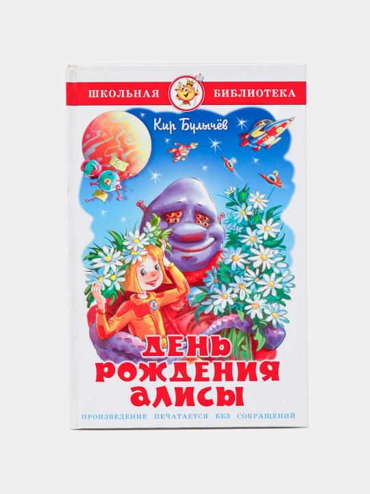 Книга, День рождения Алисы - 