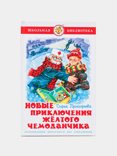Новые приключения жёлтого чемоданчика - 