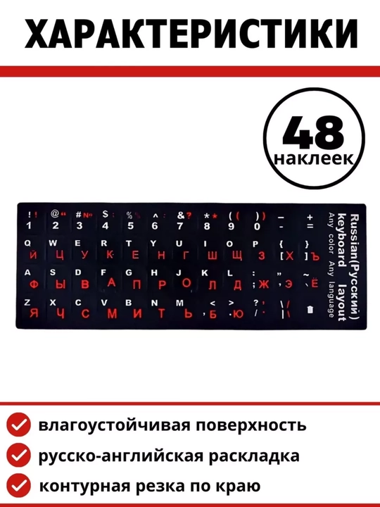 Наклейки на клавиатуры для ноутбука, русский, арабский, корейский, китайский раскладки