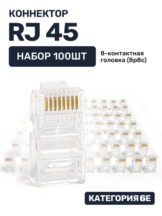 Коннектор Rj45, набор 100 шт, rj 45 RG 45 Ethernet - 