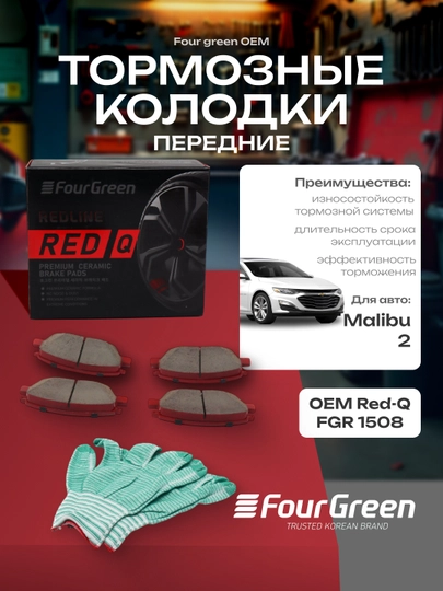 Передние тормозные керамические колодки OEM#23326280 для Malibu 2, FGR 1508 — 4GREEN-FGR1508
