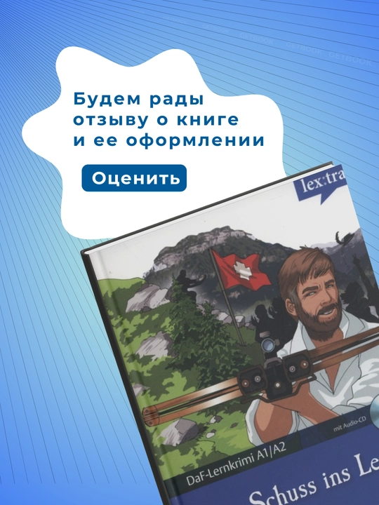 Ein Schuss ins Leere   Dittrich, Roland. Немецкий язык. Немецкий язык. Уровень  А1-А2