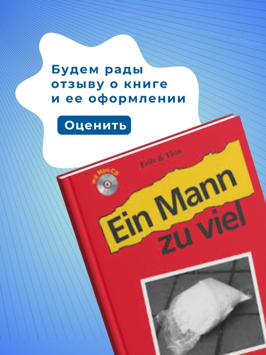 Ein Mann zu viel  Felix & Theo . Nemis tili. darajasi -   А1-А2