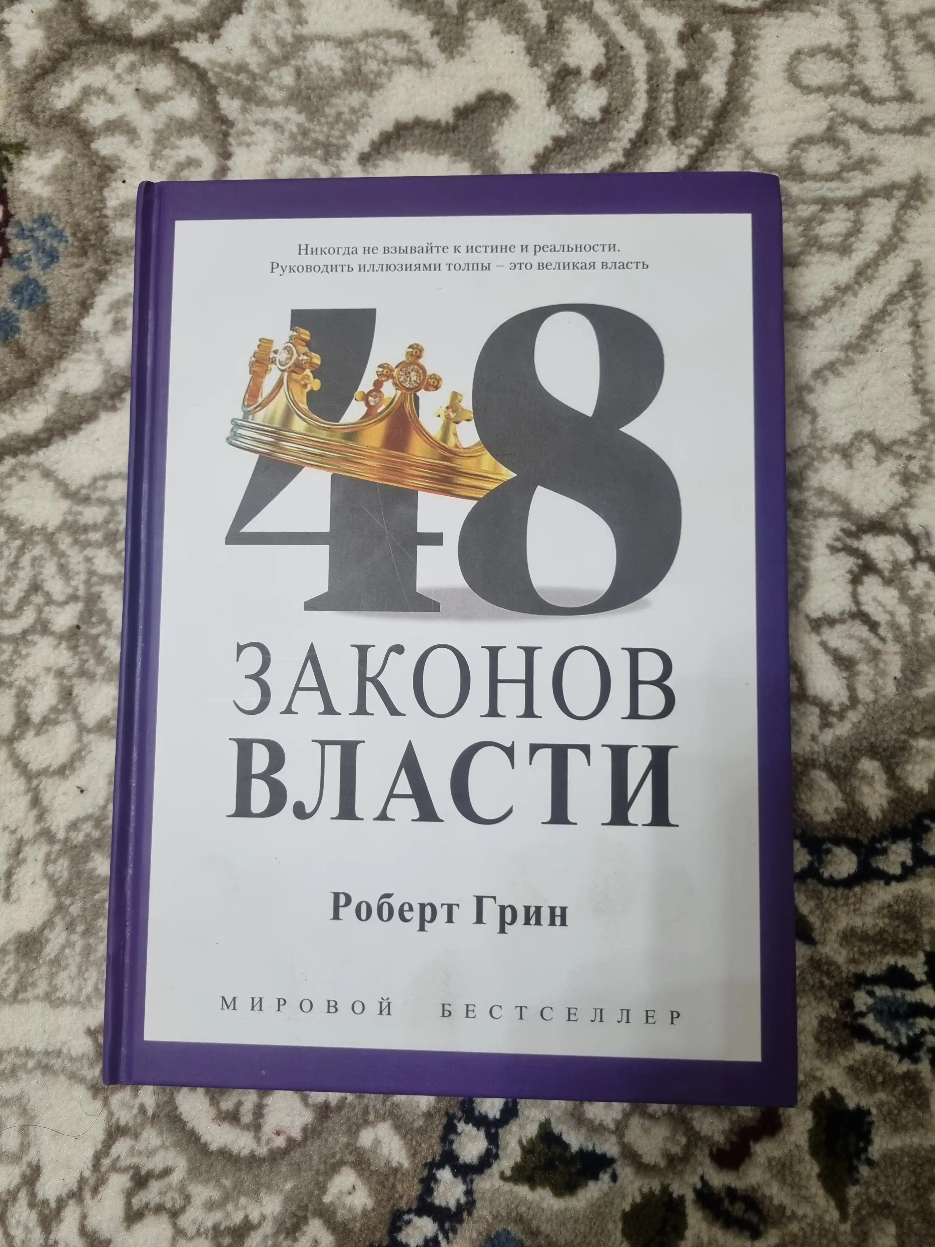 48 Законов власти, Роберт Грин