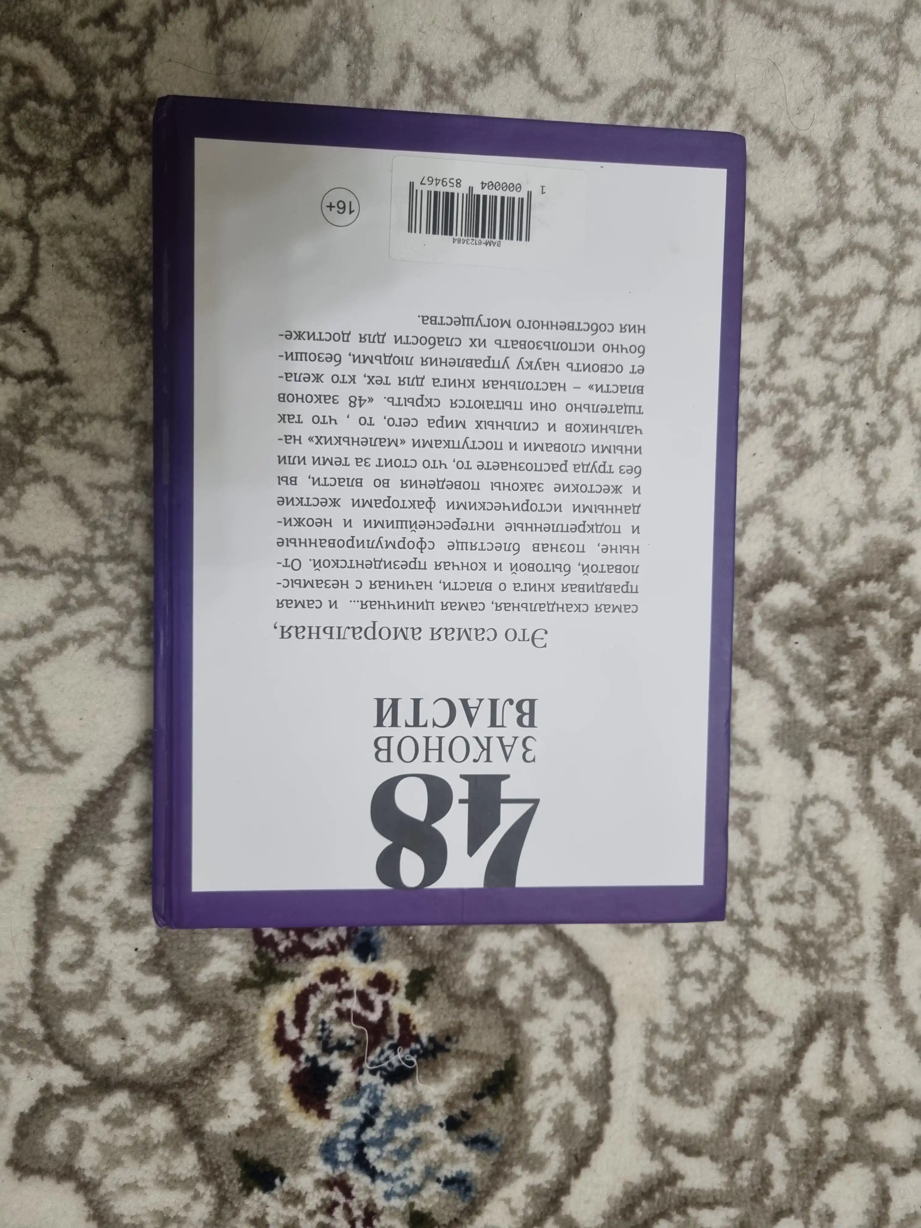 48 Законов власти, Роберт Грин