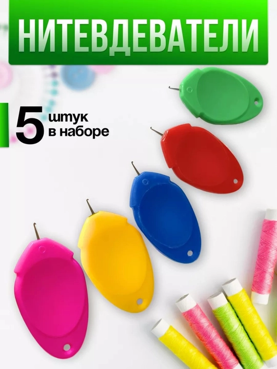 Иголка, нитьрезатель, 5 в 1 упаковке - 