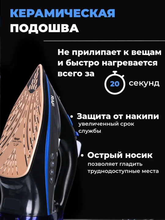 Паровой утюг, с керамическим покрытием RAF HY, 2600 Вт
