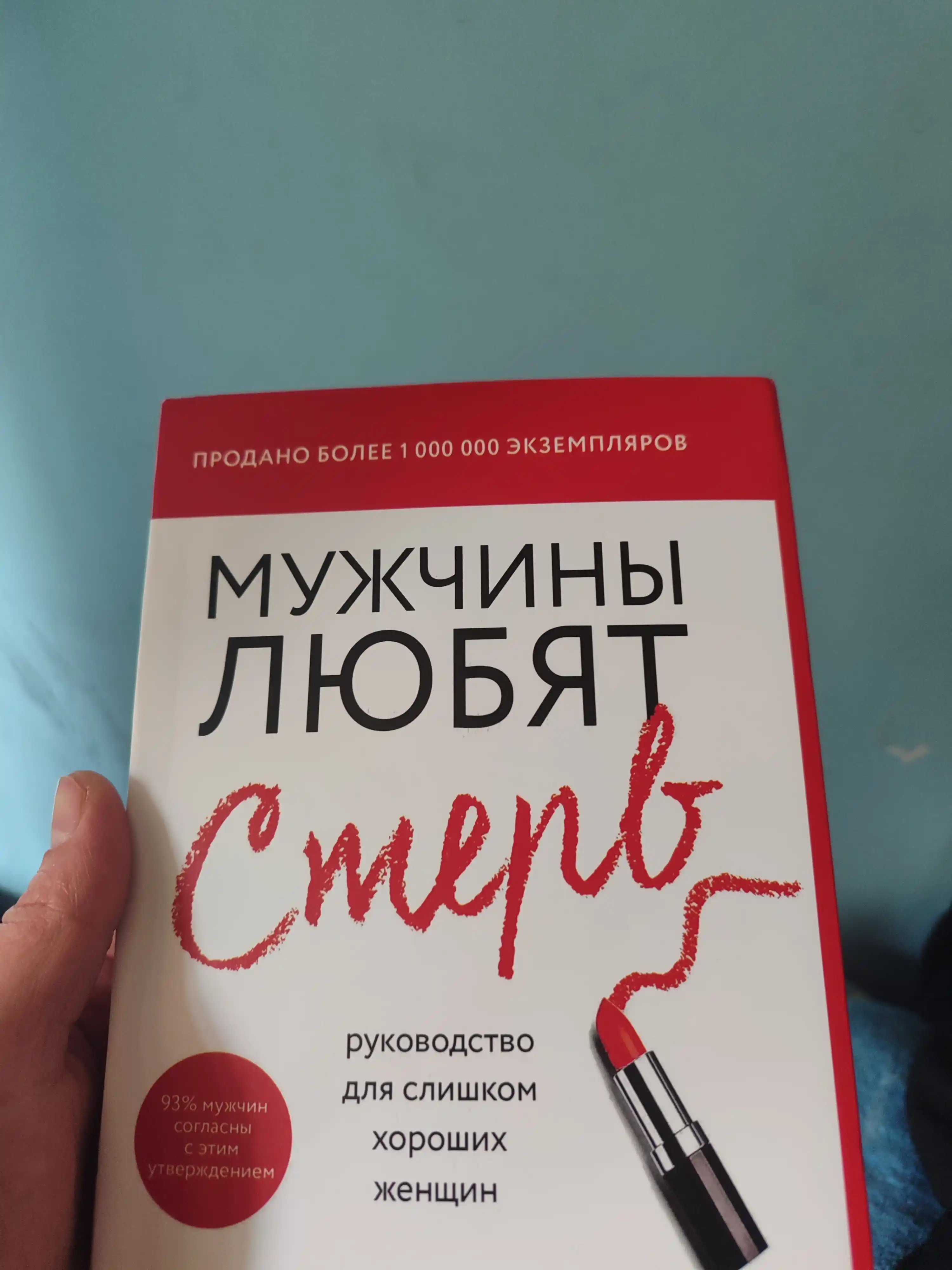 Мужчины любят стерв, Руководство для слишком хороших женщин, Шерри Аргов