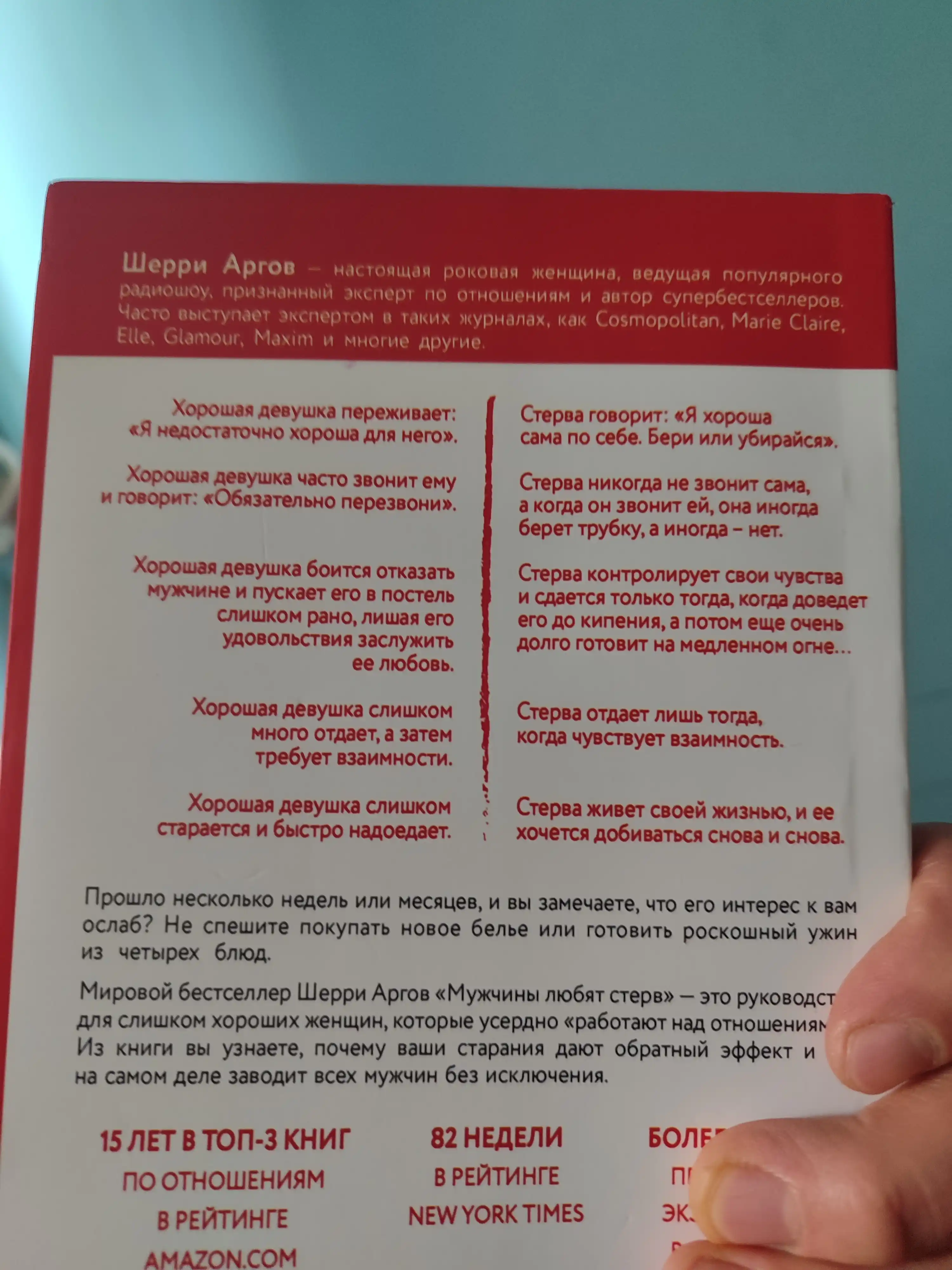 Мужчины любят стерв, Руководство для слишком хороших женщин, Шерри Аргов
