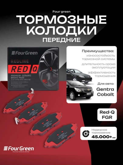 Передние тормозные керамические колодки для Cobalt-ABS/Gentra-Lacetti RedQ OEM #95231011 — 4GREEN-FGR-1508
