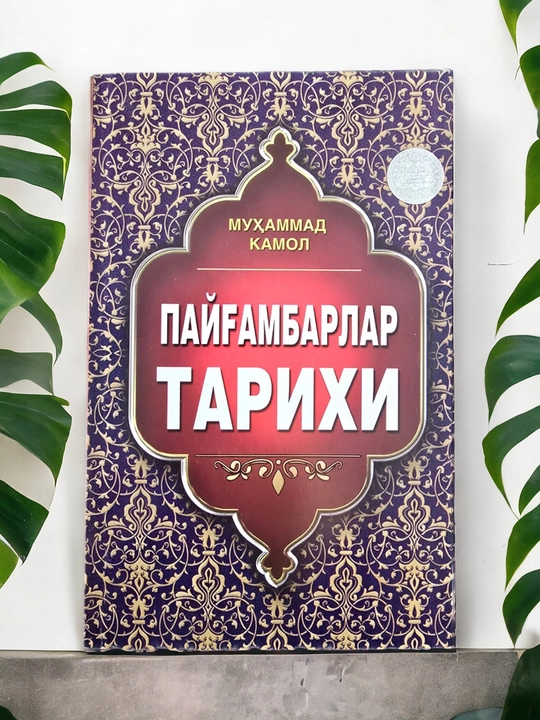 Пайгамбарлар тарихи