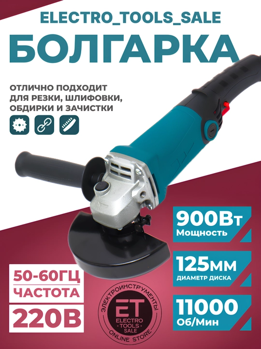 Болгарка, угловая шлифовальная машина, 125 мм - 