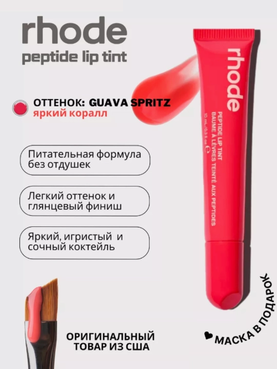 Rhode lab uchun tint blesk peptidli