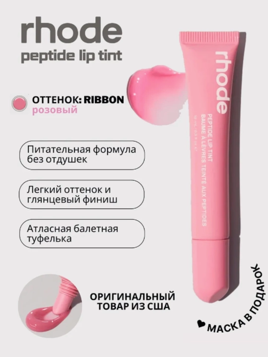 Rhode lab uchun tint blesk peptidli
