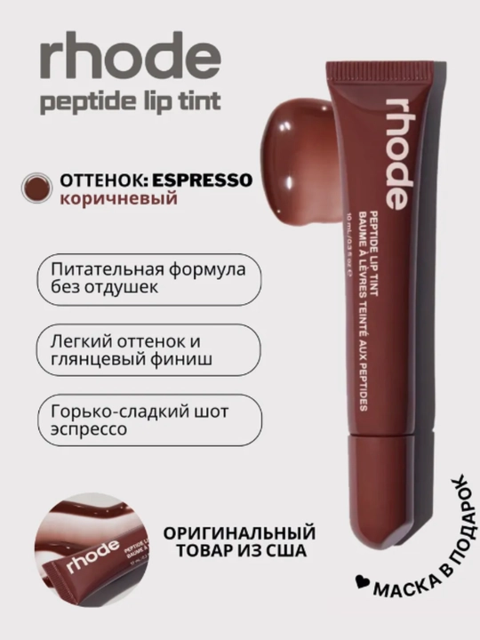 Rhode lab uchun tint blesk peptidli