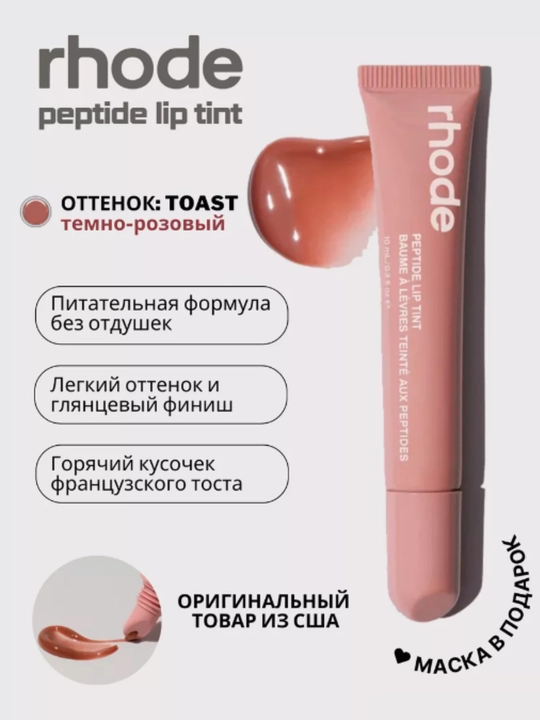 Пептидный тинт блеск для губ Rhode