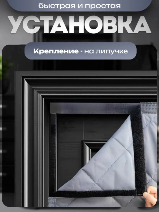 Теплая штора для входной двери и окон на липучке и магнитах