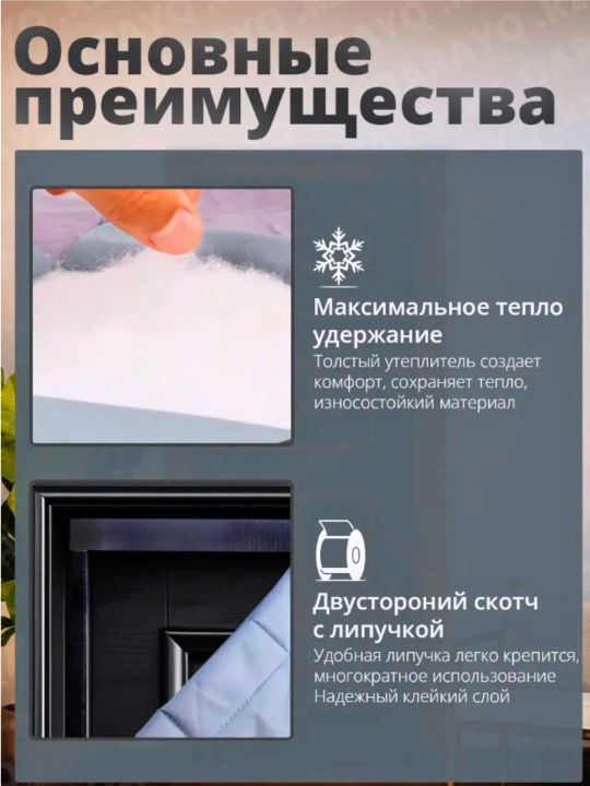 Теплая штора для входной двери и окон на липучке и магнитах