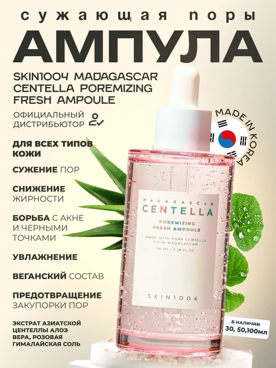 Ампула для сужения пор SKIN1004 Madagascar Centella Poremizing Fresh Ampoule