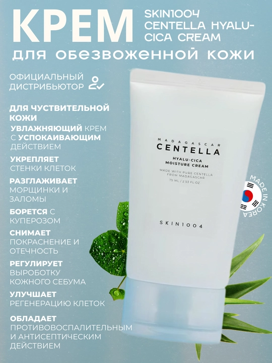 Elastiklik uchun nemlendirici krem Skin1004 Madagascar Centella Hyalu-Cica Cream, 75 ml