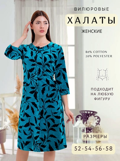 Халат женский, велюровый, для дома