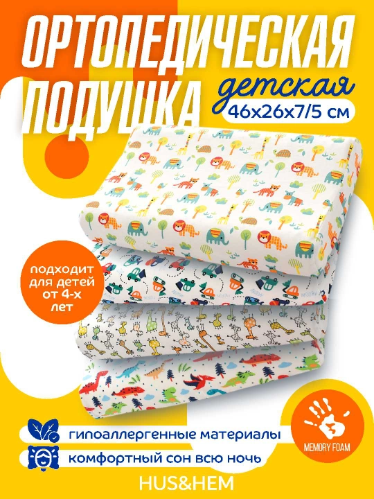 Детская ортопедическая подушка для сна, наполнитель с эффектом памяти Memory Foam