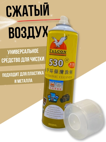 Сжатый воздух чистящее средство (спрей), для пластмассовых и металлических поверхностей