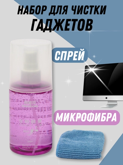 Чистящий набор для ноутбуков и гаджетов, спрей и многоразовая салфетка для экрана