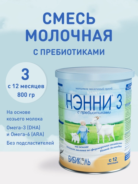 Сухой молочный напиток NANNY 3, на основе козьего молока, 12 м+, 800 гр - 