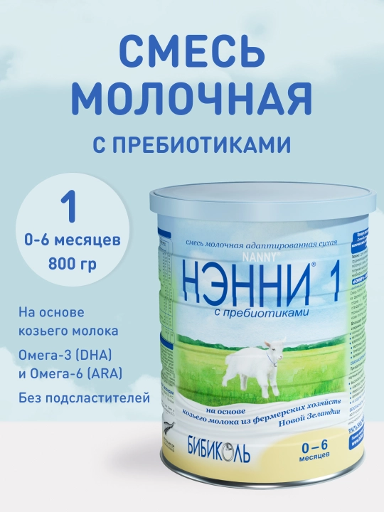Сухая молочная смесь Нэнни 1, на основе козьего молока, с пребиотиками 0-6 м, 800 г - 