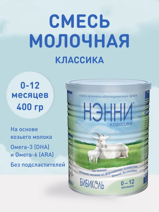 Сухая молочная смесь Нэнни, на основе козьего молока, 0-12 м, 400 гр - 