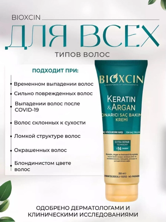 Бальзам кератин и арган BIOXCIN