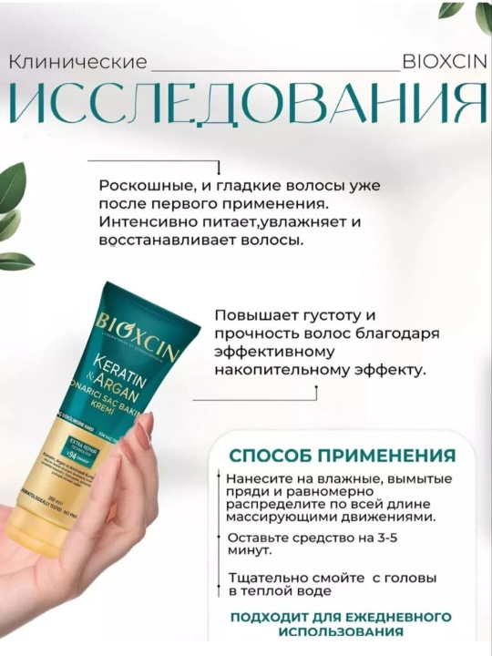 Бальзам кератин и арган BIOXCIN
