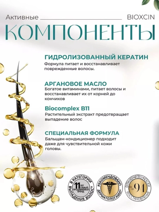 Бальзам кератин и арган BIOXCIN