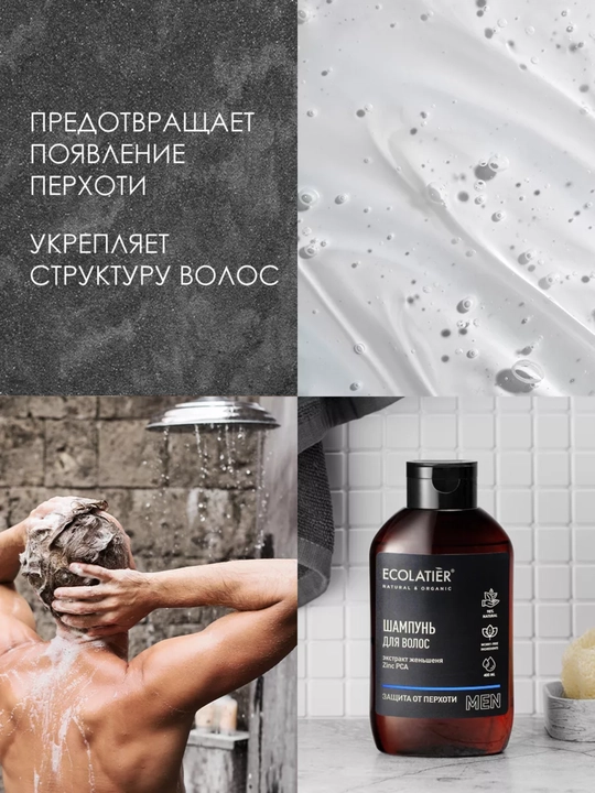 Мужской шампунь "Защита от перхоти" Ecolatier, натуральный состав, 400 мл