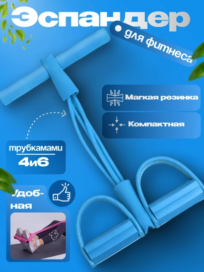Эспандер для фитнеса, тренажёр для рук, ног и пресса, резинки для похудения