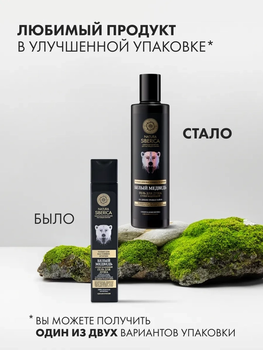 Super sergituvchi erkaklar uchun dush geli "Oq ayiq" Natura Siberica, 250 ml