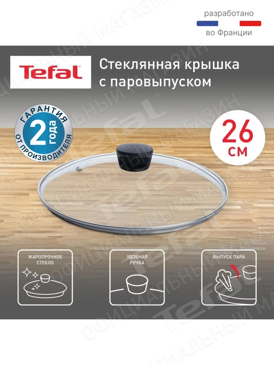 Стеклянная крышка Tefal 26 см 4240726 - 