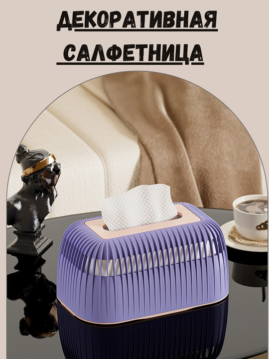 Interyer salfetka ushlagichi, dasturxon, oshxona uchun