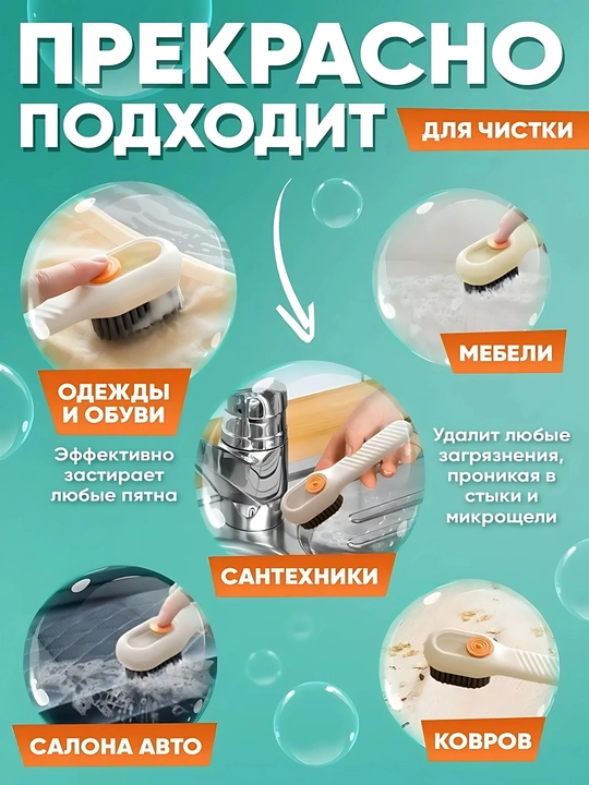 Щетка с дозатором для чистки одежды обуви, ковров, ванны, туалета