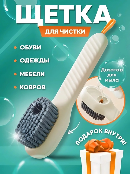 Щетка с дозатором для чистки одежды обуви, ковров, ванны, туалета