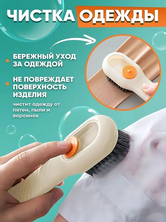 Щетка с дозатором для чистки одежды обуви, ковров, ванны, туалета
