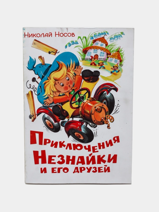 Приключения незнайки и его друзей - 