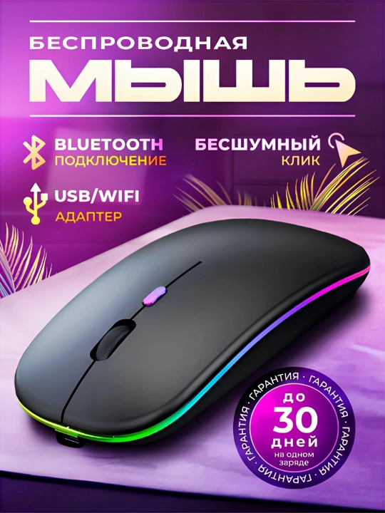 Simsiz kompyuter sichqonchachi, tovushsiz, RGB, Bluetooth - 