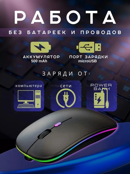 Simsiz kompyuter sichqonchachi, tovushsiz, RGB, Bluetooth
