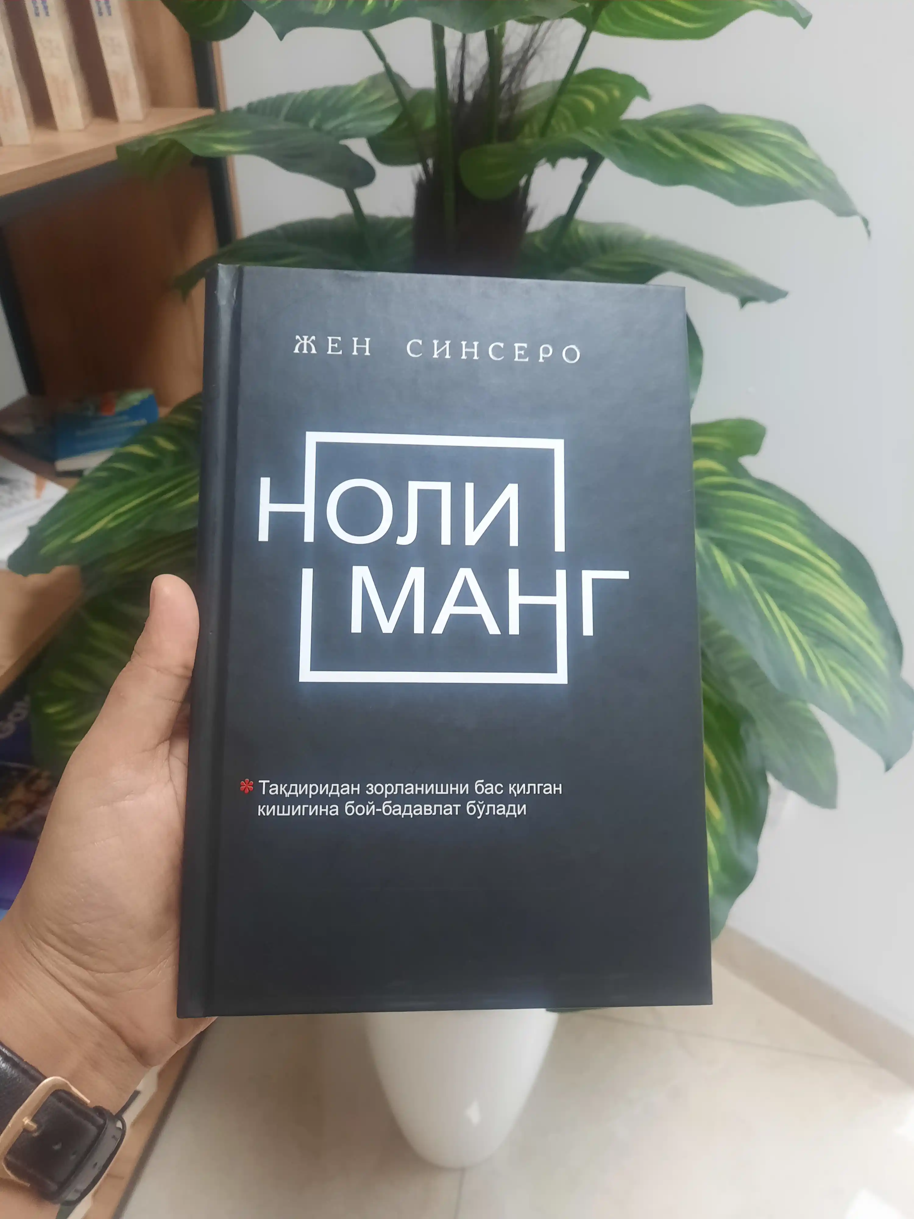 Nolimang, Ahmoqlik qilmang, Ni Zya — Jen Sinsero kitoblari, shaxsiy rivojlanish