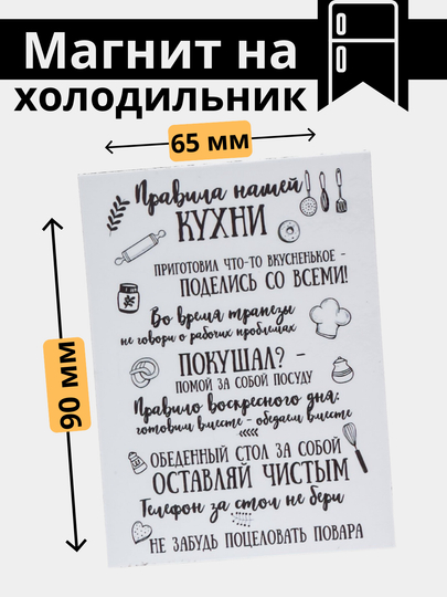 Sovutgich uchun magnit "Uy qoidalari" - 