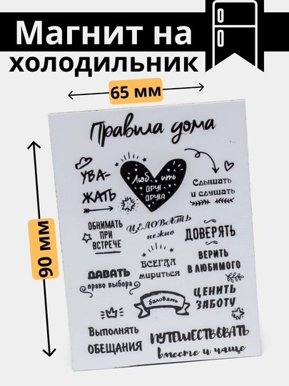 Магнит на холодильник "Правила дома", для доски, дома — МАГНИТ2-МАГНИТ3-ИНДИГО