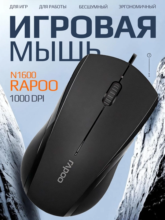 Simli optik sichqoncha Rapoo N1600, Rapoo N200, Rapoo N100 - 