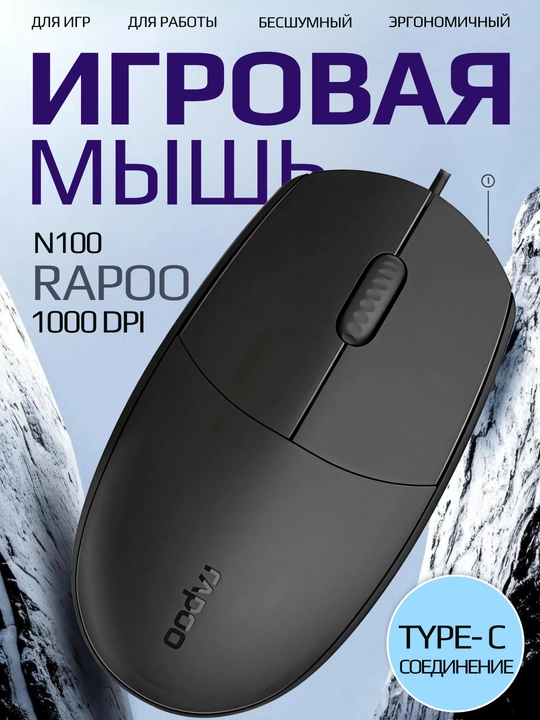 Simli optik sichqoncha Rapoo N1600, Rapoo N200, Rapoo N100 - 